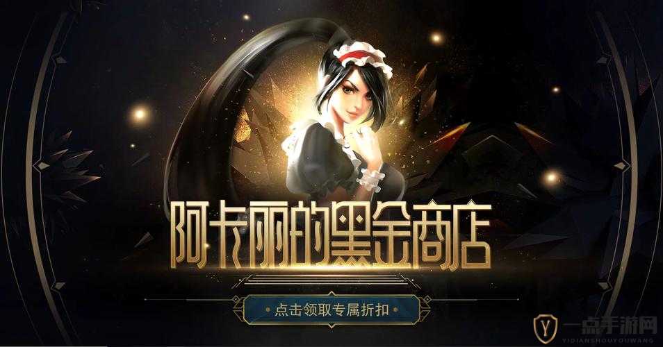 深入探索LOL8月阿卡丽黑金商店地址，实现账号资源高效管理与价值最大化策略